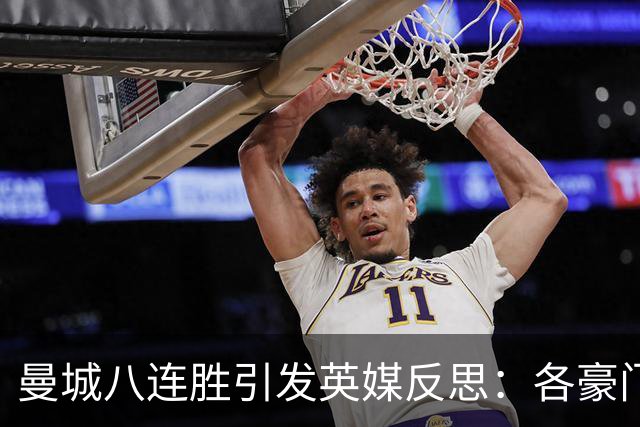 曼城八连胜引发英媒反思：各豪门该向他们学习