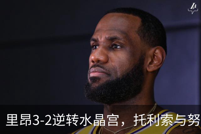 里昂3-2逆转水晶宫，托利索与努阿马共助胜利